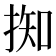𢯙