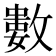 𢿙