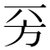 𣃙