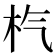 𣏙