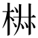 𣓙