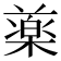 𣛙