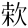 𣣙