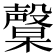 𣫙