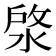𣷙