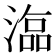 𣻙