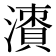𣿙