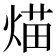 𤋙