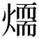 𤏙