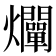 𤓙