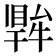 𤛙