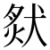 𤟙