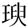𤧙