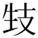 𤯙