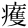 𤻙