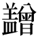 𥃙
