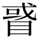 𥇙