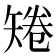𥏙