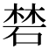 𥓙