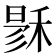 𥟙