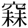 𥧙