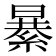𦃙