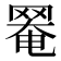 𦋙