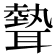 𦗙
