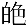 𦫙