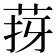 𦯙