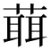 𦻙