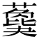 𦿙