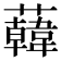 𧃙