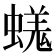𧏙