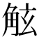 𧣙