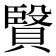 𧷙