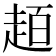 𧻙