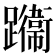 𨇙