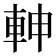 𨋙
