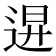 𨓙