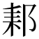 𨛙