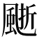 𩗙