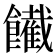 𩟙