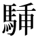 𩣙