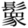 𩯙
