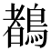 𪃙