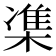 𪳙