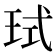 𪻙