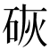 𪿙