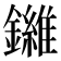 𫓙